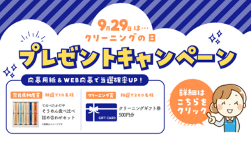 9/29はクリーニングの日 プレゼントキャンペーン